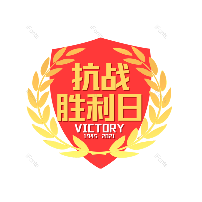 艺术字图片,创意字元素,字体设计PNG,抗战胜利免抠素材